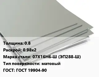 Лист нержавеющий 0.8 0.98х2 Сталь: 07Х16Н6-Ш (ЭП288-Ш) Тип:матовый ГОСТ 19904-90